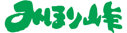 みほり峠